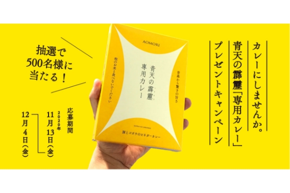 2020.10｜「カレーにしませんか」プロジェクト始動